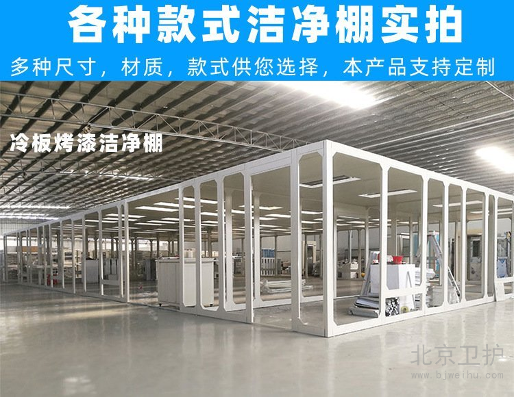 潔凈棚框架用的是什么材料？